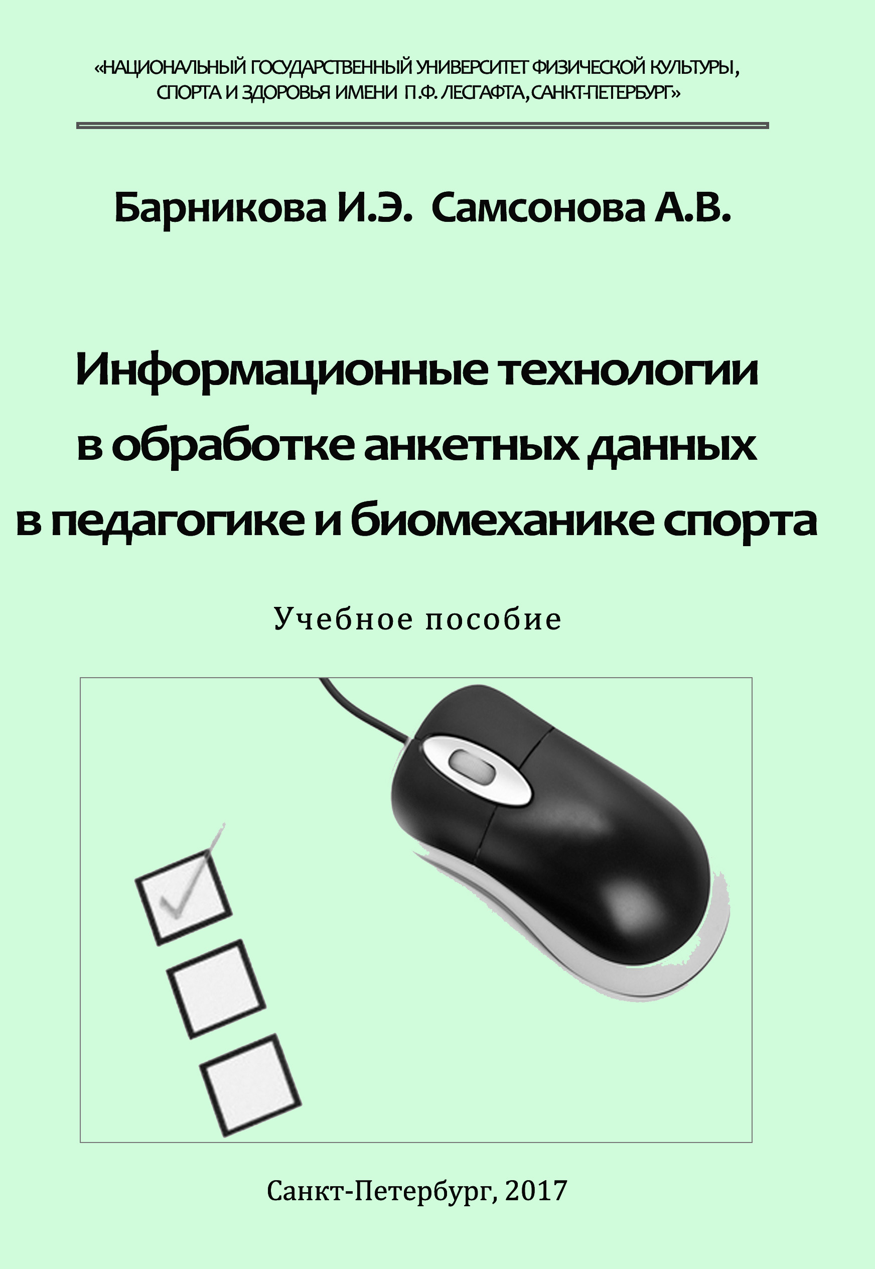 Информационные технологии в обработке анкетных данных в педагогике и биомеханике спорта (печатная версия) Информационные технологии в обработке анкетных данных в педагогике и биомеханике спорта (печатная версия)