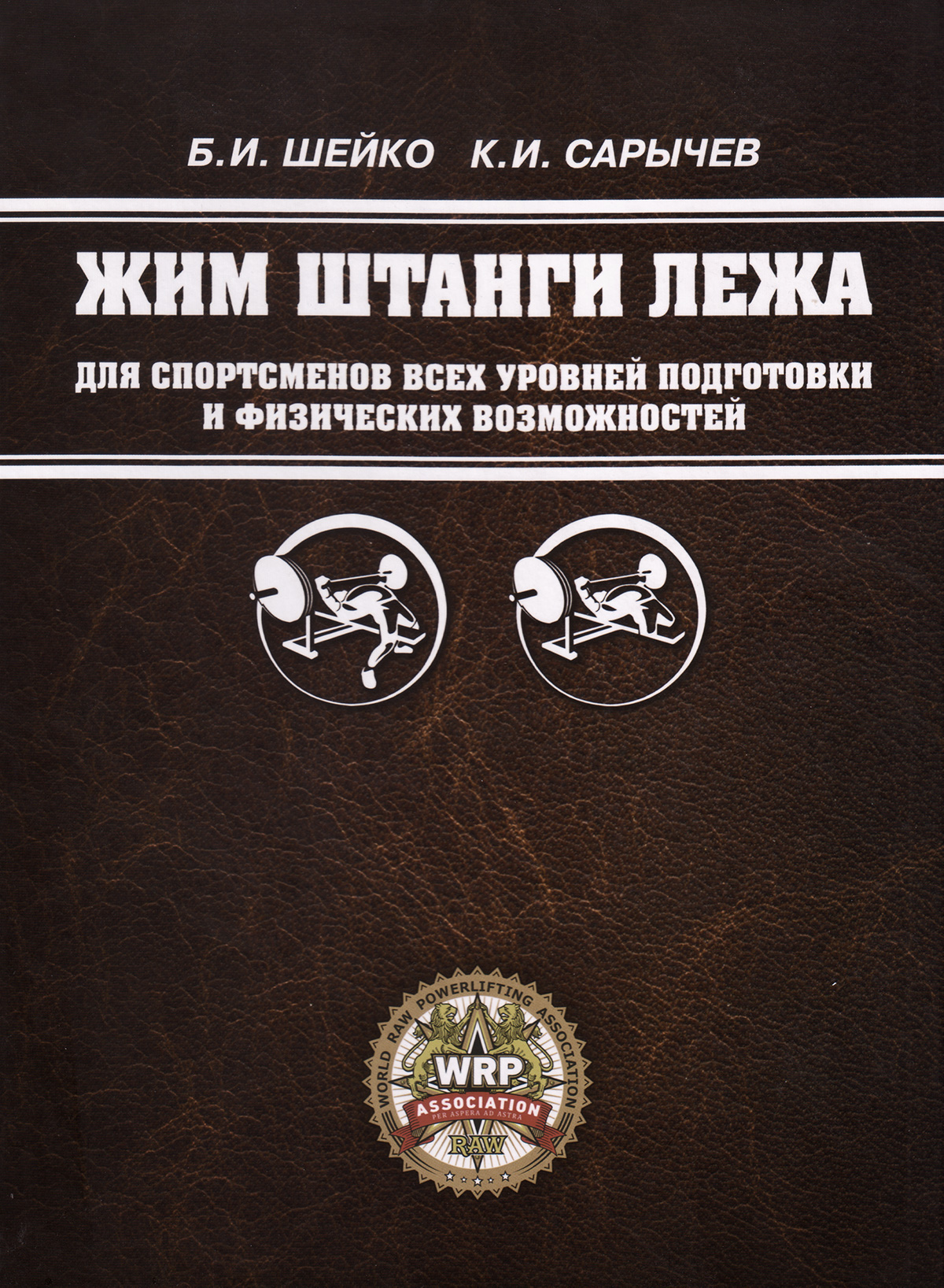 Шейко пауэрлифтинг. Жим лежа Борис Шейко. Программа тренировок Шейко жим лежа. Книга жим штанги лежа. Программа тренировок по жиму лежа по Шейко.