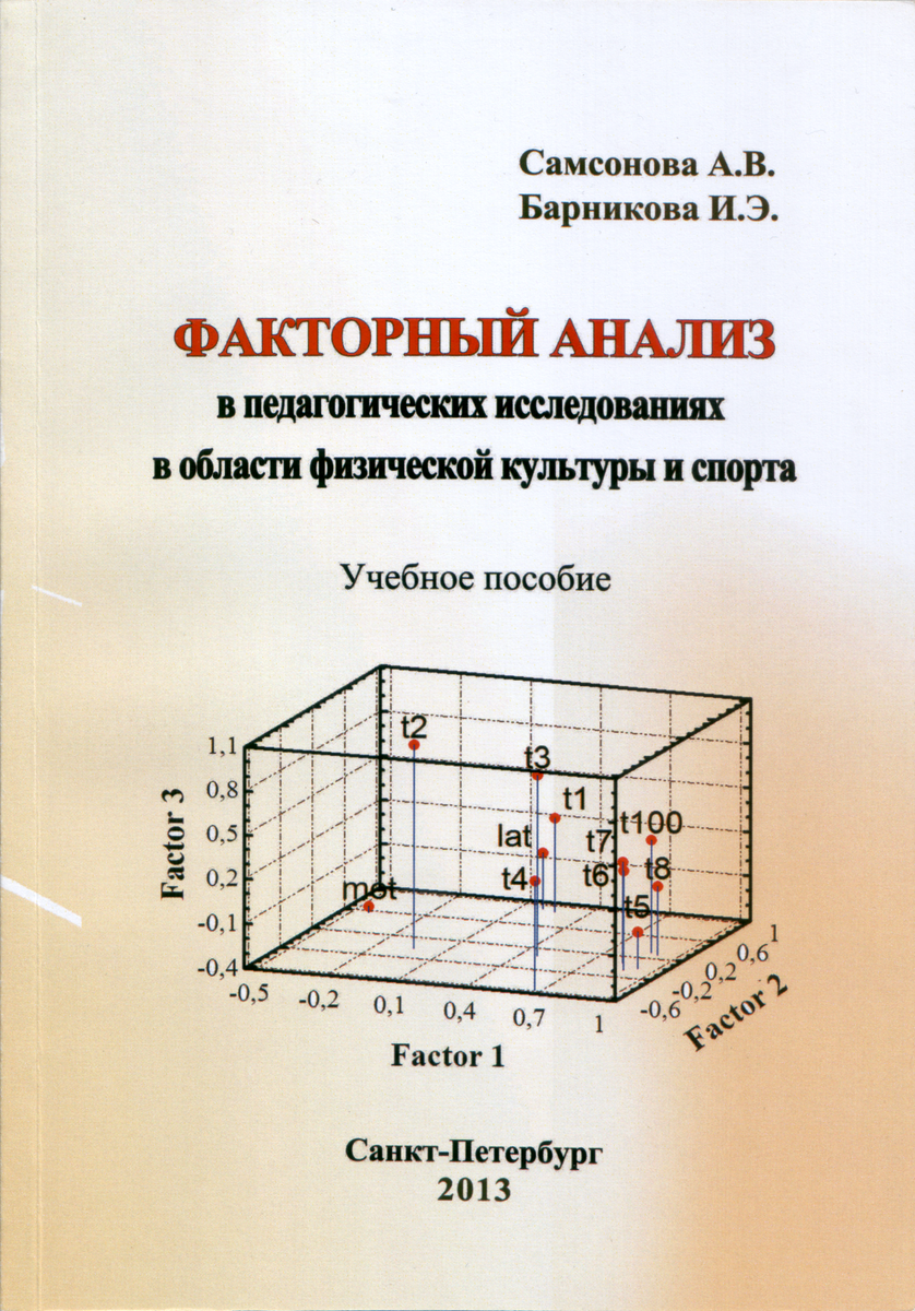 Факторный анализ в педагогических исследованиях в области физической  культуры и спорта