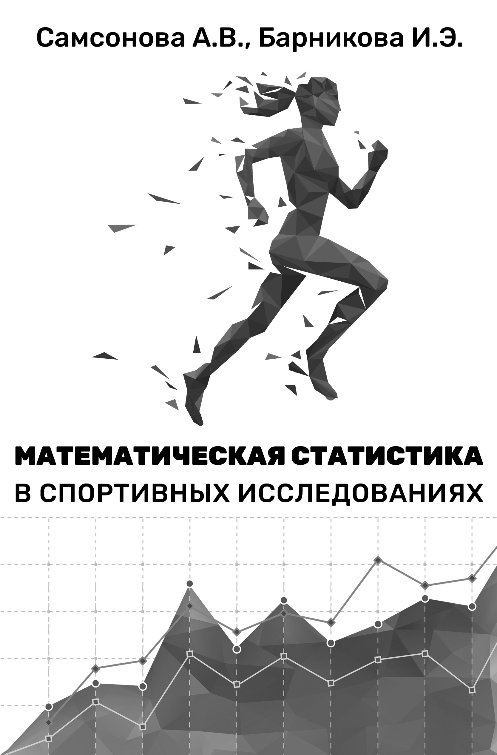 Математическая статистика в спортивных исследованиях (электронная версия) Математическая статистика в спортивных исследованиях (электронная версия)