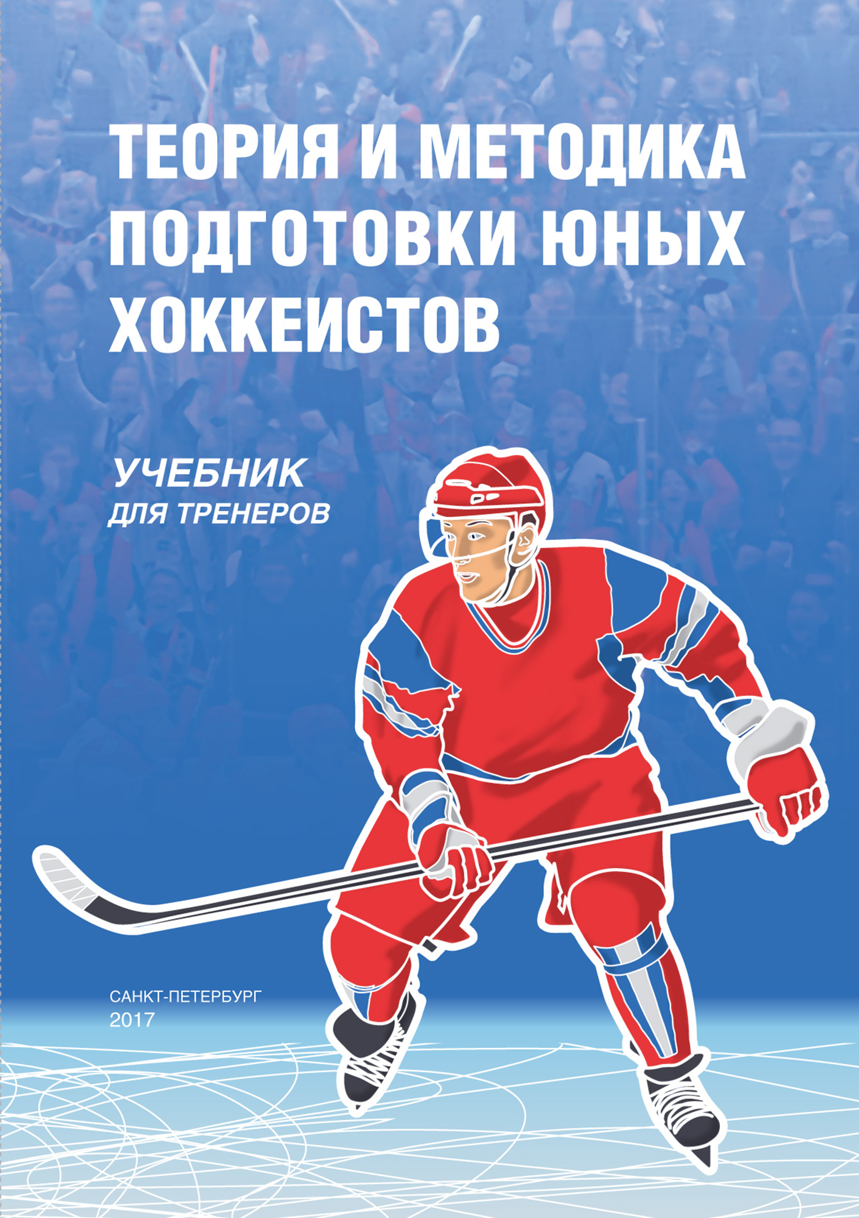 Книги про хоккеистов. Книги о хоккее. Теория и методика юных хоккеистов. Теория и методика подготовки юных хоккеистов. Учебник для тренеров. Книжка про хоккей.