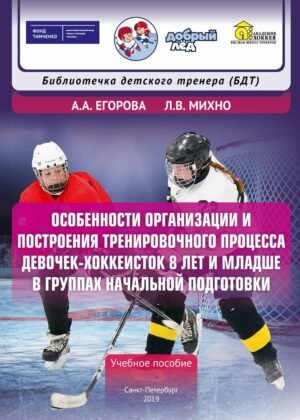 Особенности организации и построения тренировочного процесса девочек-хоккеисток 8 лет и младше в группах начальной подготовки