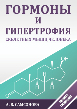 Гормоны и гипертрофия скелетных мышц человека