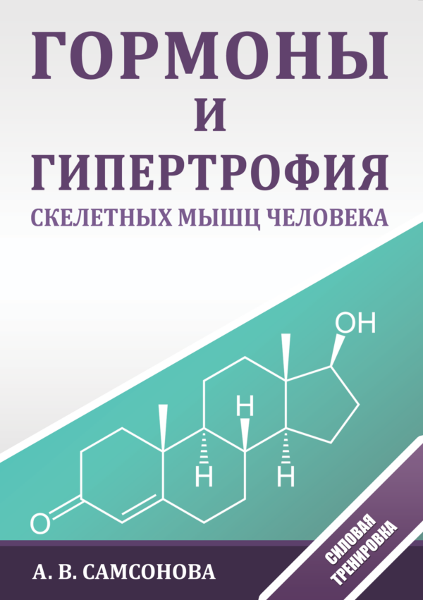 Гормоны и гипертрофия скелетных мышц человека