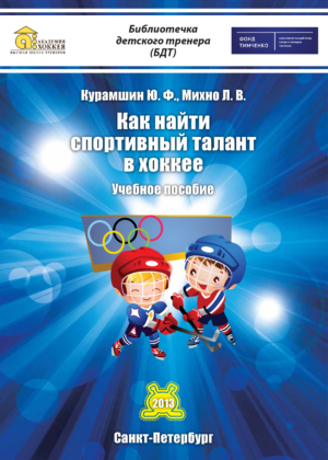 Как найти спортивный талант в хоккее
