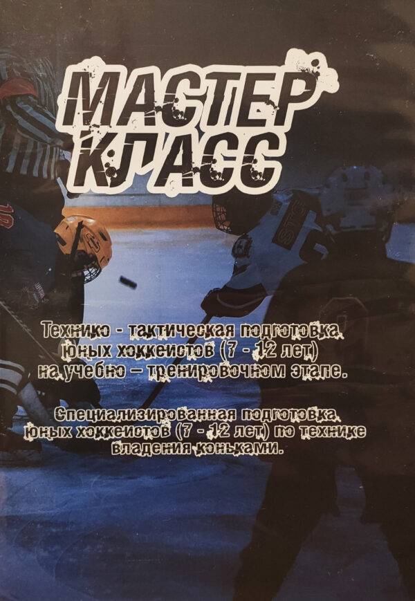 Мастер-Класс Академии Хоккея - Часть 1