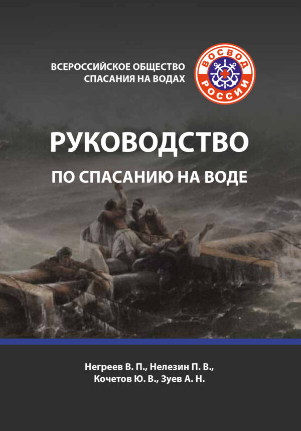 Руководство по спасанию на воде