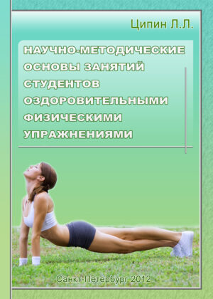 Научно-методические основы занятий студентов оздоровительными физическими упражнениями Научно-методические основы занятий студентов оздоровительными физическими упражнениями