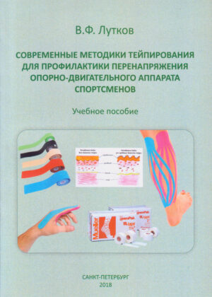 Современные методики тейпирования для профилактики перенапряжения опорно-двигательного аппарата спортсменов Современные методики тейпирования для профилактики перенапряжения опорно-двигательного аппарата спортсменов