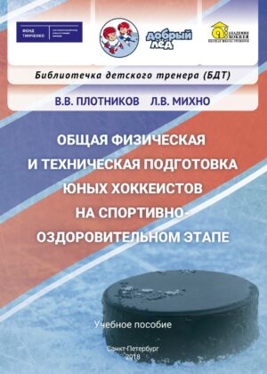 Общая физическая и техническая подготовка юных хоккеистов на спортивно-оздоровительном этапе Общая физическая и техническая подготовка юных хоккеистов на спортивно-оздоровительном этапе