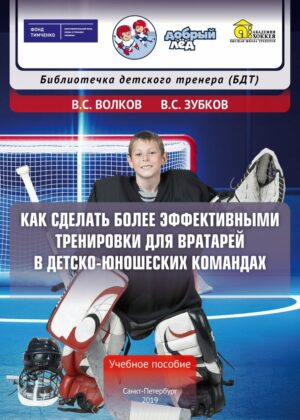 Как сделать более эффективными тренировки для вратарей в детско-юношеских командах Как сделать более эффективными тренировки для вратарей в детско-юношеских командах