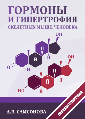 Гормоны и гипертрофия скелетных мышц человека (2021) Гормоны и гипертрофия скелетных мышц человека (2021)