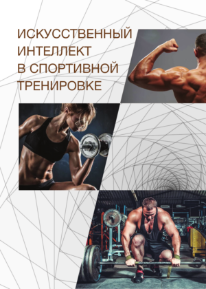 Искусственный интеллект в спортивной тренировке Искусственный интеллект в спортивной тренировке