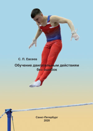 Обучение двигательным действиям без ошибок Обучение двигательным действиям без ошибок