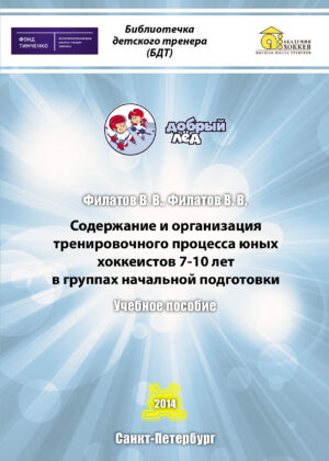Содержание и организация тренировочного процесса юных хоккеистов  7-10 лет в группах начальной подготовки Содержание и организация тренировочного процесса юных хоккеистов  7-10 лет в группах начальной подготовки