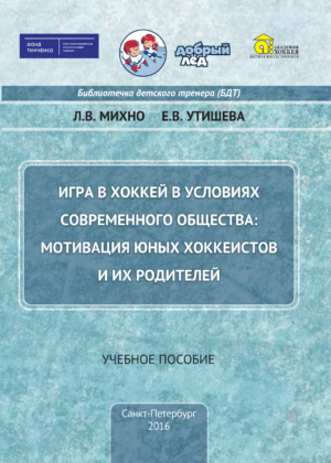 Игра в хоккей в условиях современного общества: мотивация юных хоккеистов и их родителей Игра в хоккей в условиях современного общества: мотивация юных хоккеистов и их родителей