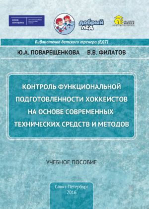 Контроль функциональной подготовленности хоккеистов на основе современных технических средств и методов Контроль функциональной подготовленности хоккеистов на основе современных технических средств и методов