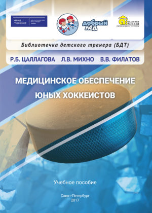 Медицинское обеспечение юных хоккеистов Медицинское обеспечение юных хоккеистов