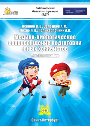 Медико-биологическое сопровождение подготовки юных хоккеистов Медико-биологическое сопровождение подготовки юных хоккеистов