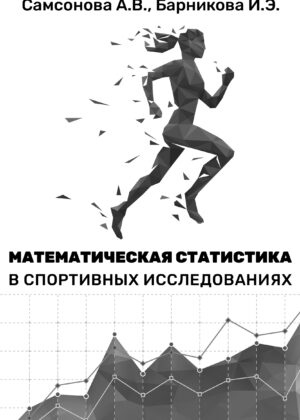 Математическая статистика в спортивных исследованиях (электронная версия) Математическая статистика в спортивных исследованиях (электронная версия)