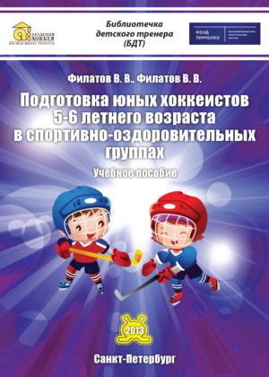 Подготовка юных хоккеистов 5-6-летнего возраста в спортивно-оздоровительных группах Подготовка юных хоккеистов 5-6-летнего возраста в спортивно-оздоровительных группах