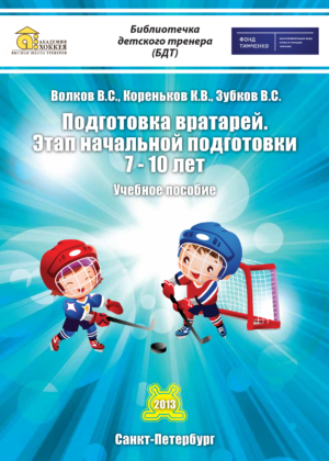 Подготовка вратарей. Этап начальной подготовки 7-10 лет Подготовка вратарей. Этап начальной подготовки 7-10 лет