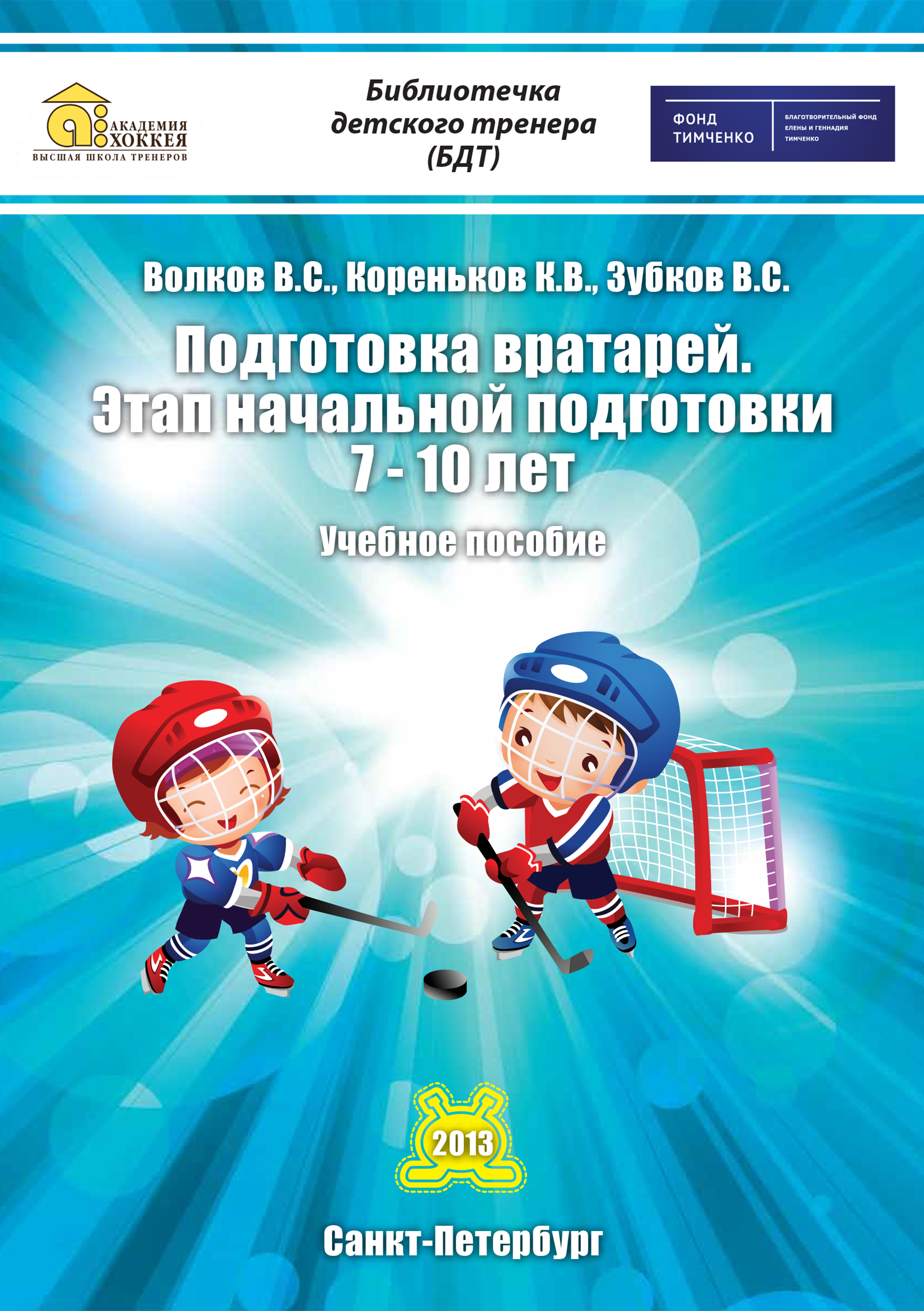 Подготовка вратарей. Этап начальной подготовки 7-10 лет Подготовка вратарей. Этап начальной подготовки 7-10 лет