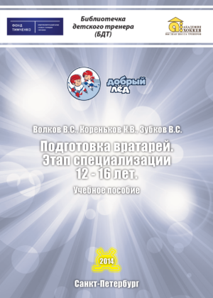 Подготовка вратарей. Этап специализации (12-16 лет) Подготовка вратарей. Этап специализации (12-16 лет)