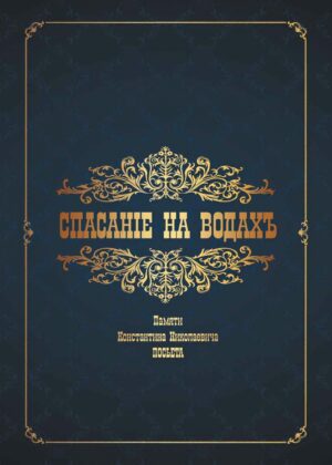 Спасание на Водах Спасание на Водах