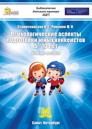 Психологические аспекты подготовки юных хоккеистов 5-10 лет Психологические аспекты подготовки юных хоккеистов 5-10 лет