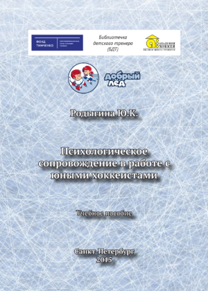 Психологическое сопровождение в работе с юными хоккеистами Психологическое сопровождение в работе с юными хоккеистами