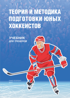 Учебник «Теория и методика подготовки юных хоккеистов» Учебник «Теория и методика подготовки юных хоккеистов»