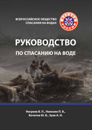 Руководство по спасанию на воде Руководство по спасанию на воде